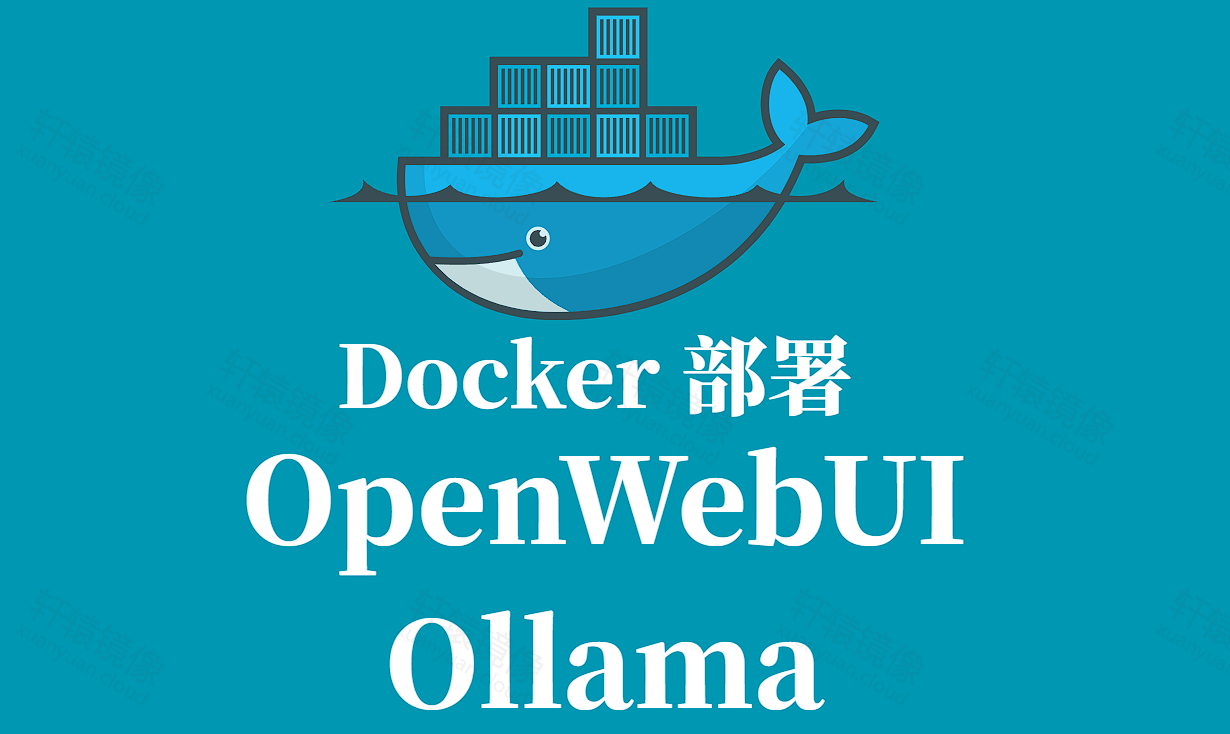 Docker 部署 Open WebUI + Ollama 完整教程(Windows / Linux 通用)—— 打造自己的本地OpenAI