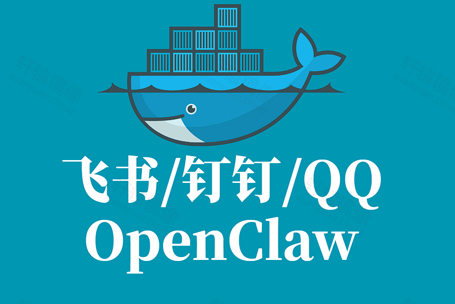 飞书/钉钉/QQ 机器人一站式搞定!OpenClaw Docker 部署教程