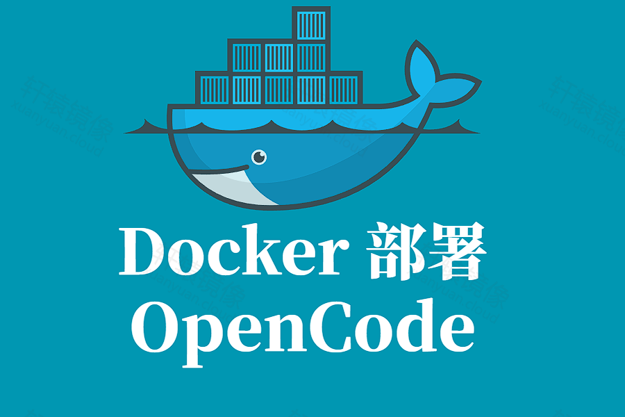 OpenCode 企业级 Docker 部署完整指南