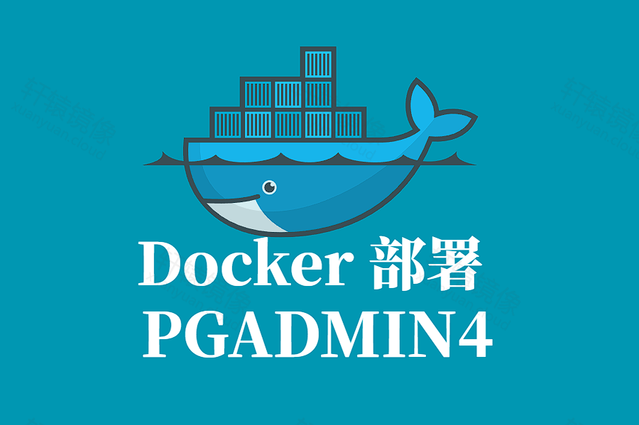 PGADMIN4 Docker 容器化部署指南