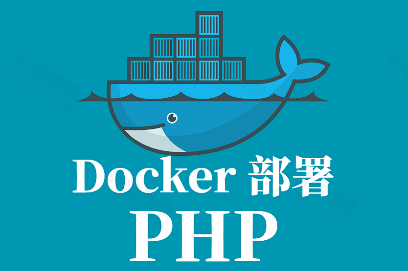 Docker 部署 PHP 全手册