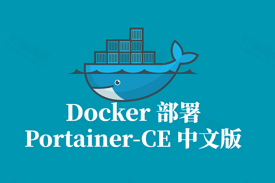 Portainer-CE 中文版 Docker 容器化部署指南