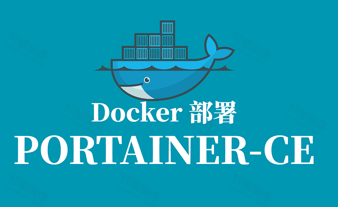 PORTAINER-CE Docker 容器化部署指南