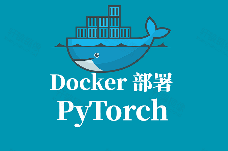 PyTorch Docker 容器化部署与生产运行实践