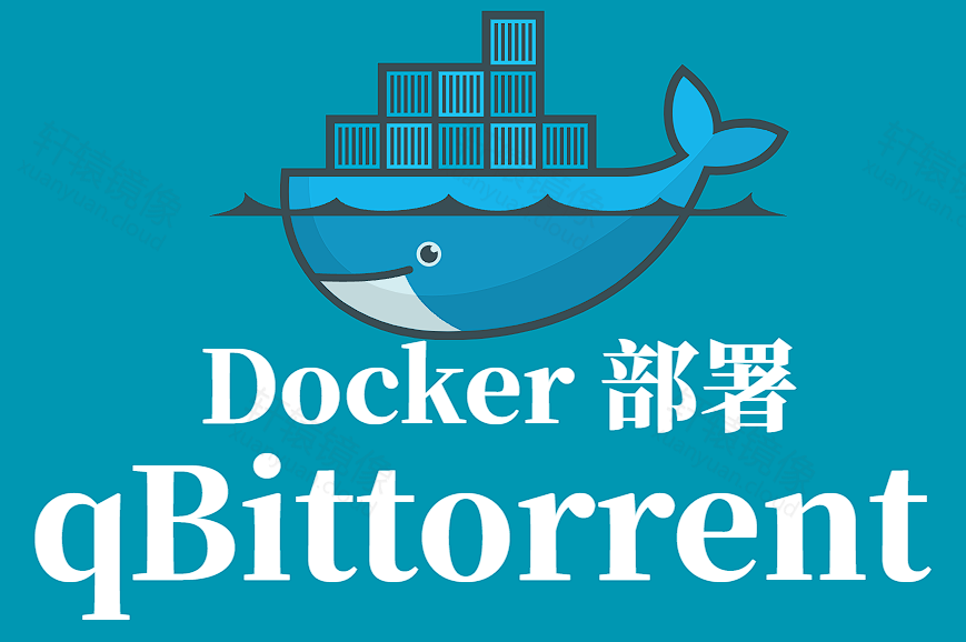 qBittorrent Docker 企业级部署(生产环境终版)