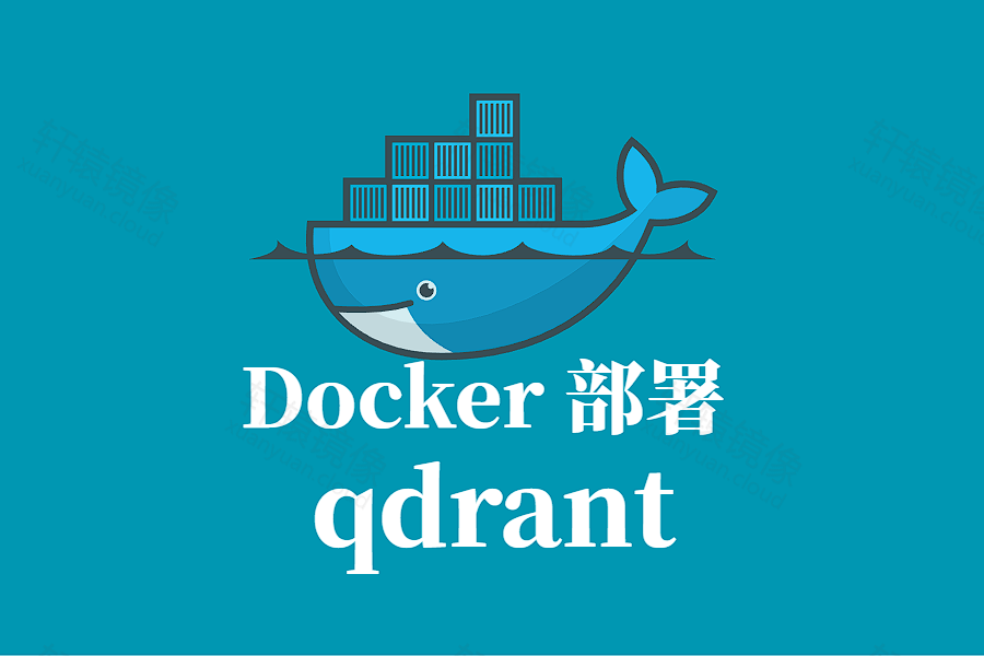 QDRANT 向量搜索引擎 Docker 容器化部署指南