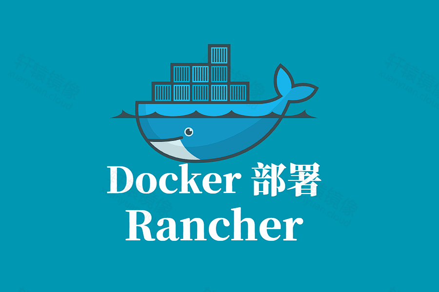 Rancher 容器化部署指南:基于 Docker 的生产环境实践