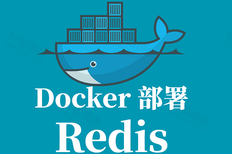 手把手教你用 Docker 部署 Redis