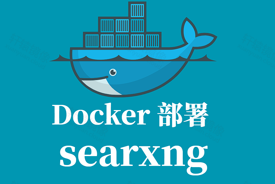 告别广告和追踪!5 分钟用 Docker searxng 搭建你的私人搜索引擎