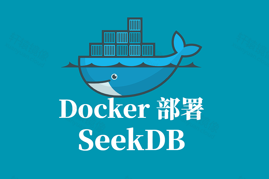 SEEKDB Docker 容器化部署指南