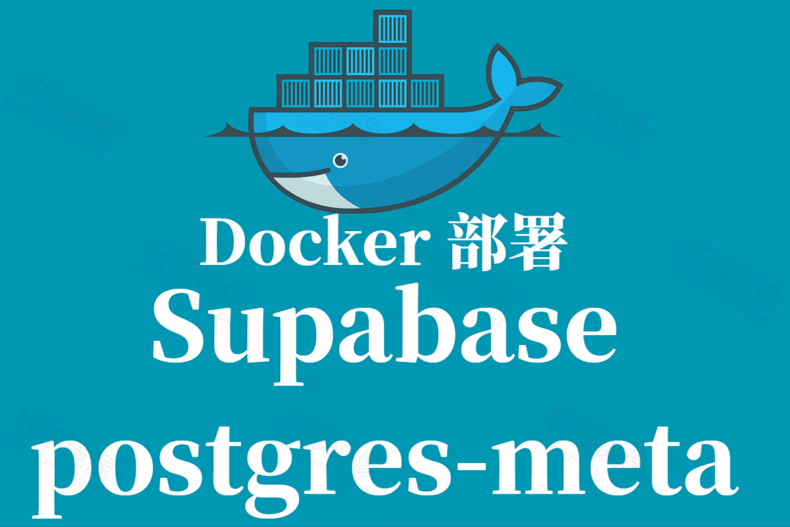 Supabase Postgres-Meta 镜像拉取与 Docker 部署全指南