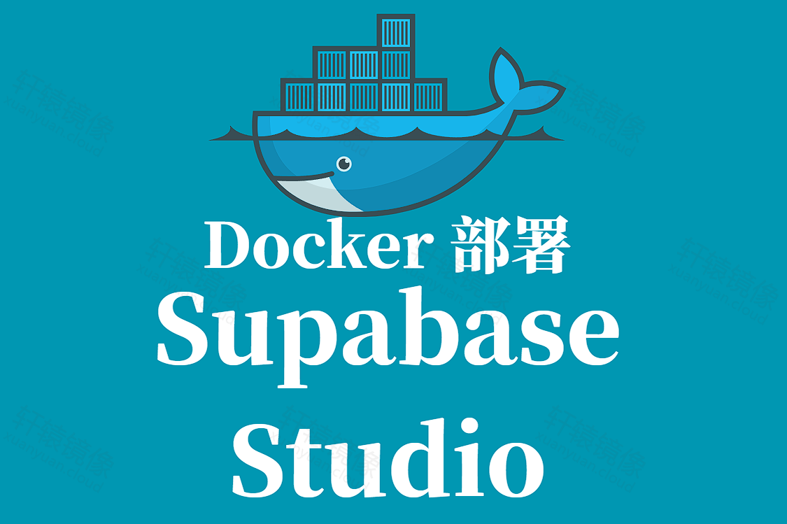 Supabase Studio 镜像拉取与 Docker 部署全指南
