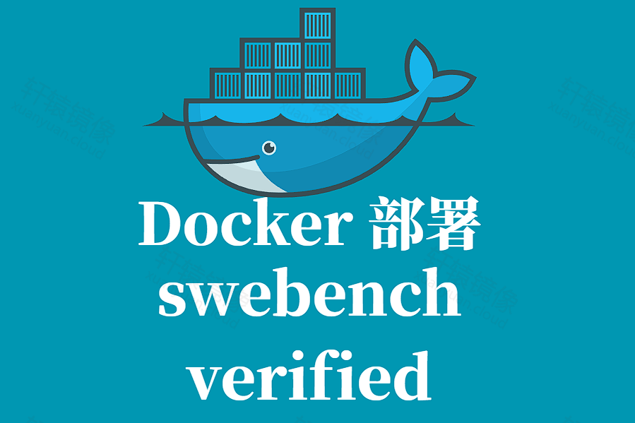 SWEBENCH-VERIFIED Docker 容器化部署指南