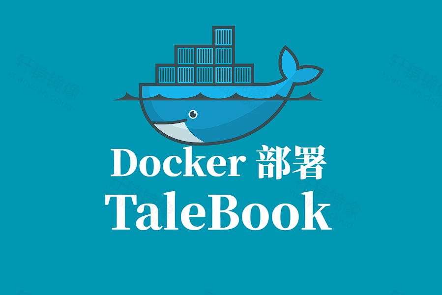 TaleBook Docker 容器化部署指南