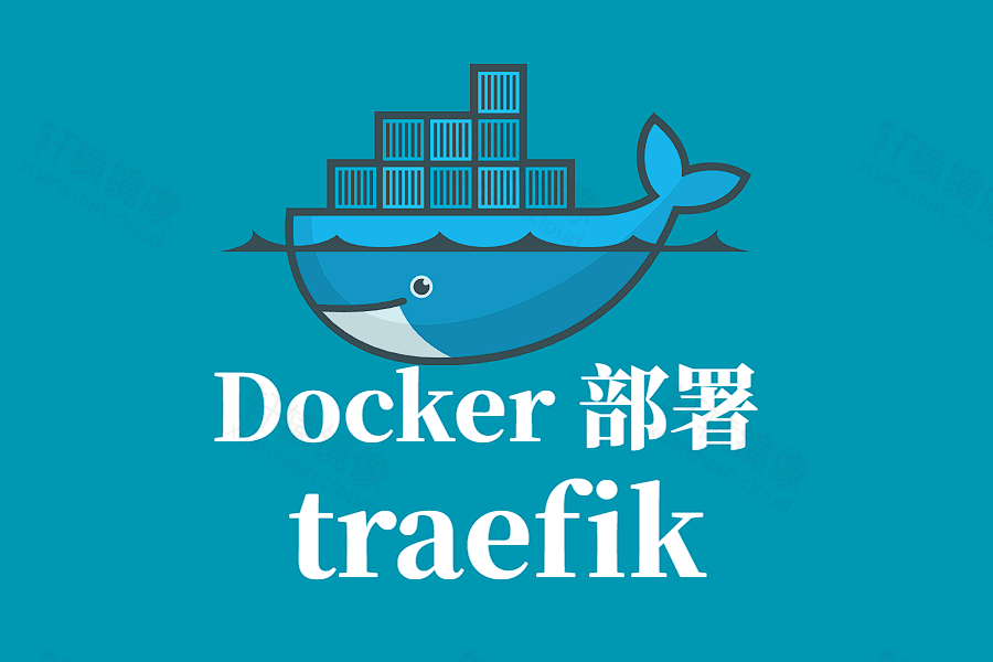TRAEFIK Docker 容器化部署指南