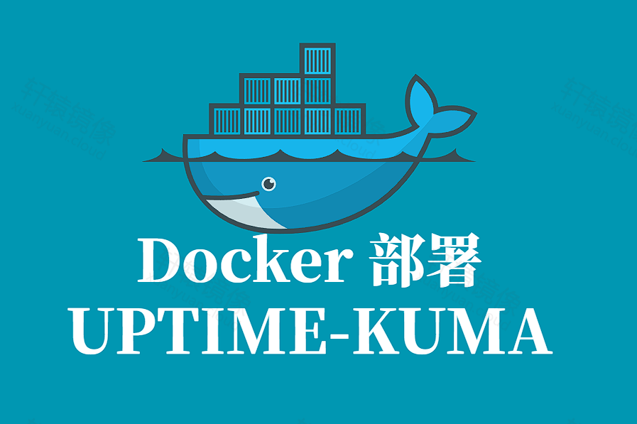 UPTIME-KUMA Docker 容器化部署指南