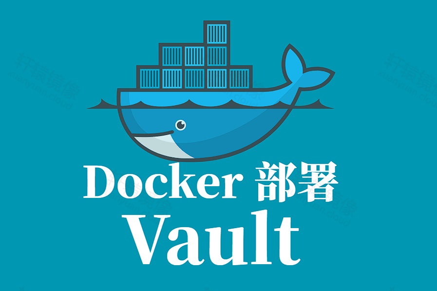 HashiCorp Vault 镜像拉取与 Docker 部署全指南