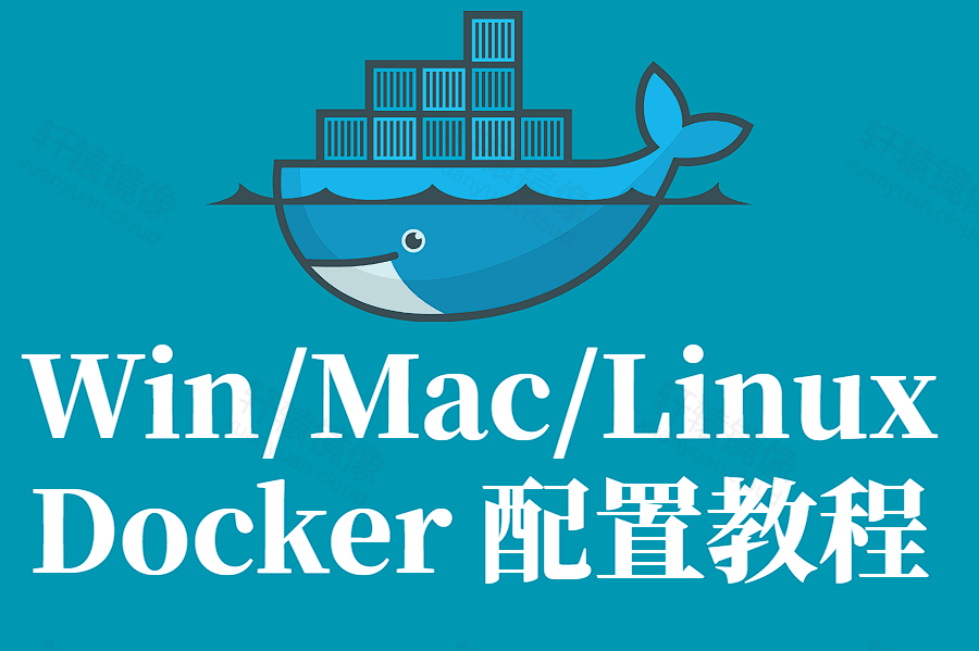 超全 Docker 轩辕镜像源配置指南|Windows/Mac/Linux一键搞定,拉镜像再也不卡顿
