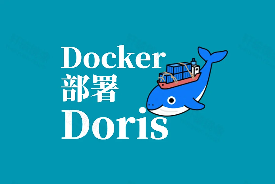 Docker 部署 Apache Doris 完整教程:快速搭建 OLAP 数据库