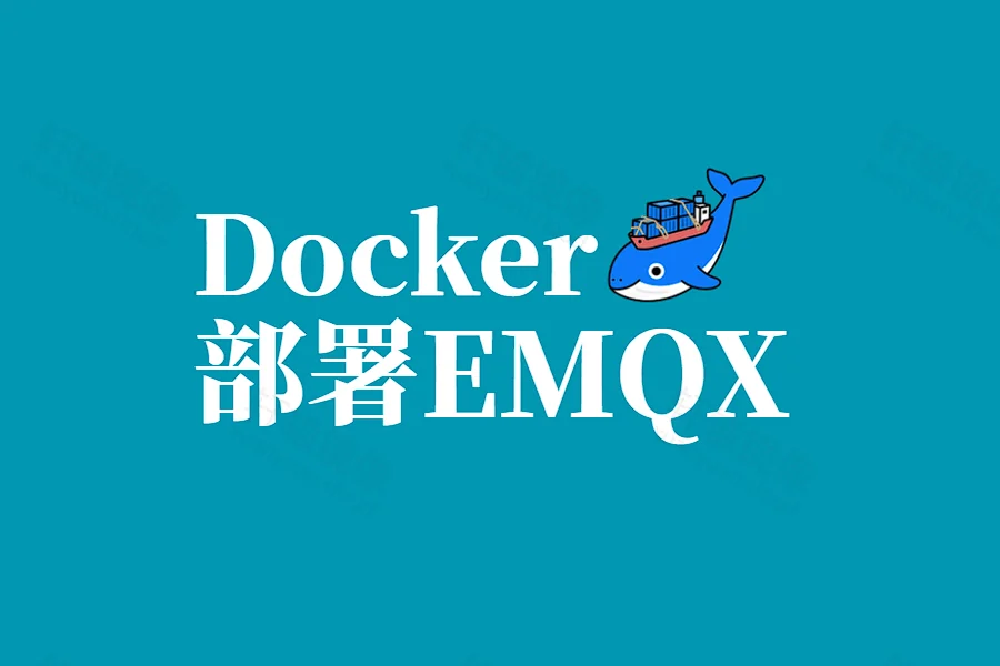 Docker 部署 EMQX:轻松搭建物联网 MQTT 消息平台