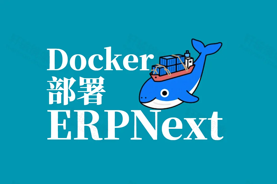 Docker 部署 ERPNext:轻松搭建开源 ERP 企业管理平台