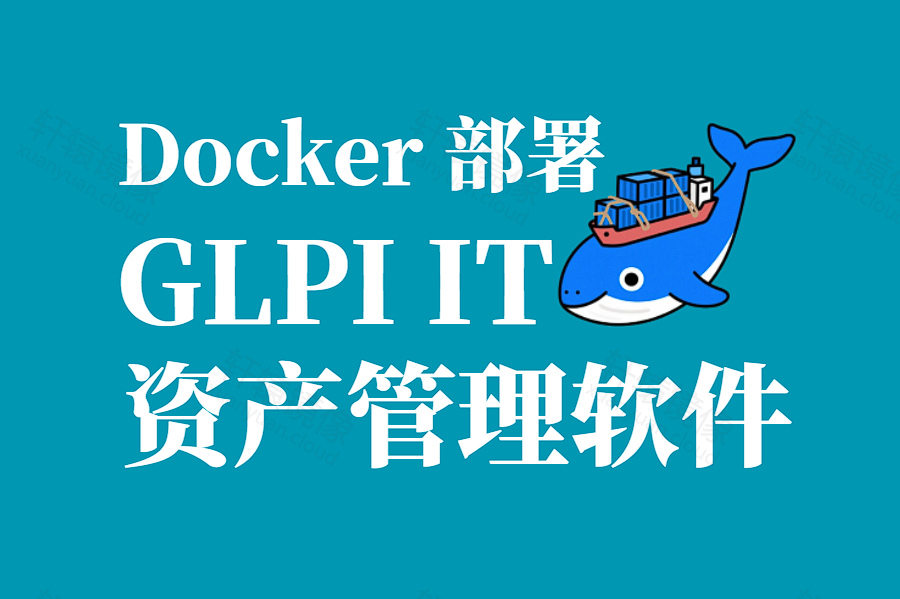 5 分钟私有化部署 GLPI:IT 资产与服务台一键上线,免费开源资产管理