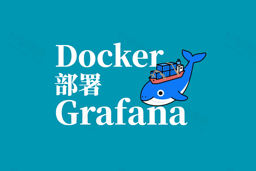 指标日志一屏看清:Docker 部署 Grafana 可视化平台