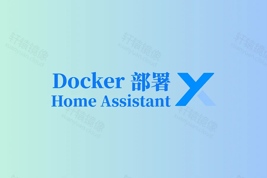 Docker 部署 Home Assistant:轻松搭建本地智能家居平台