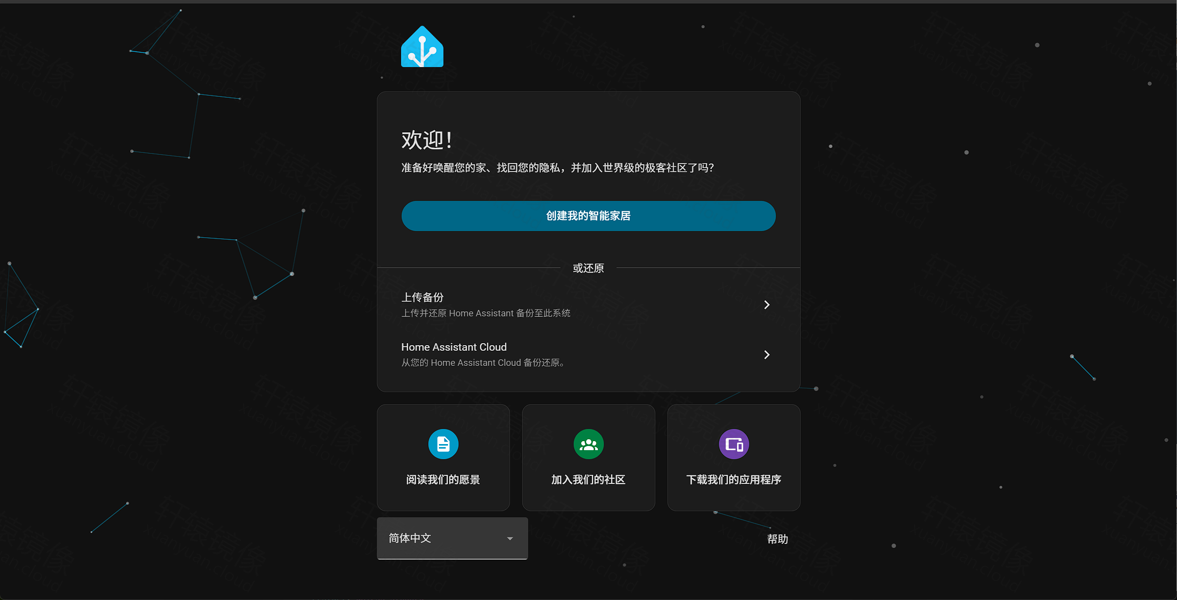 点击放大 Home Assistant 欢迎页:创建我的智能家居、上传备份、Home Assistant Cloud 还原选项