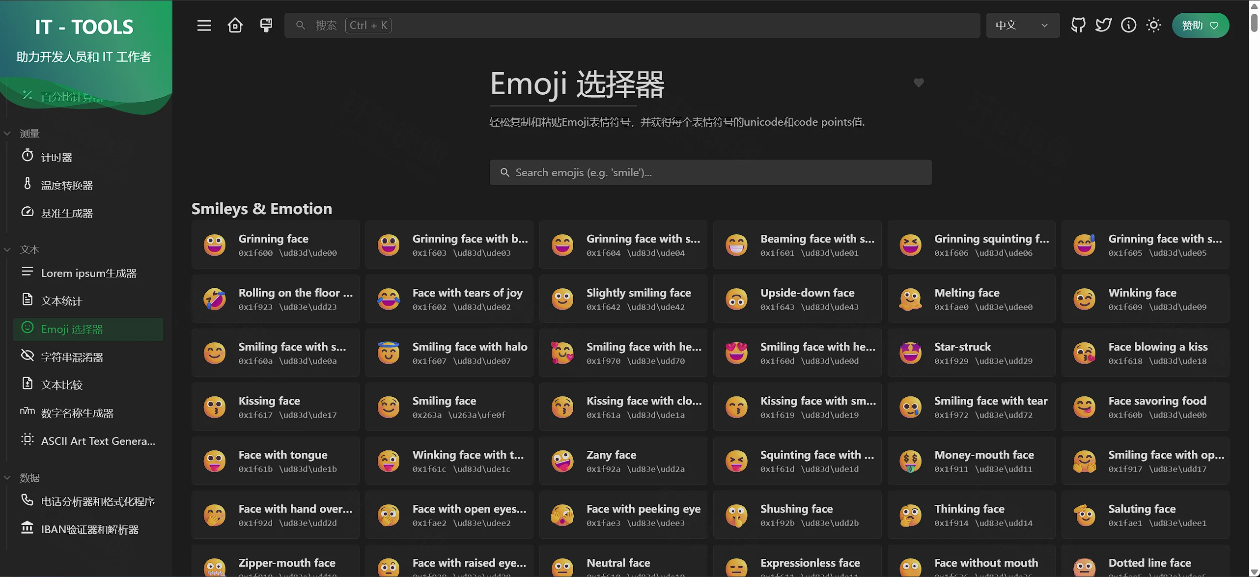 点击放大 IT Tools Emoji 选择器:Smileys 分类与 code points