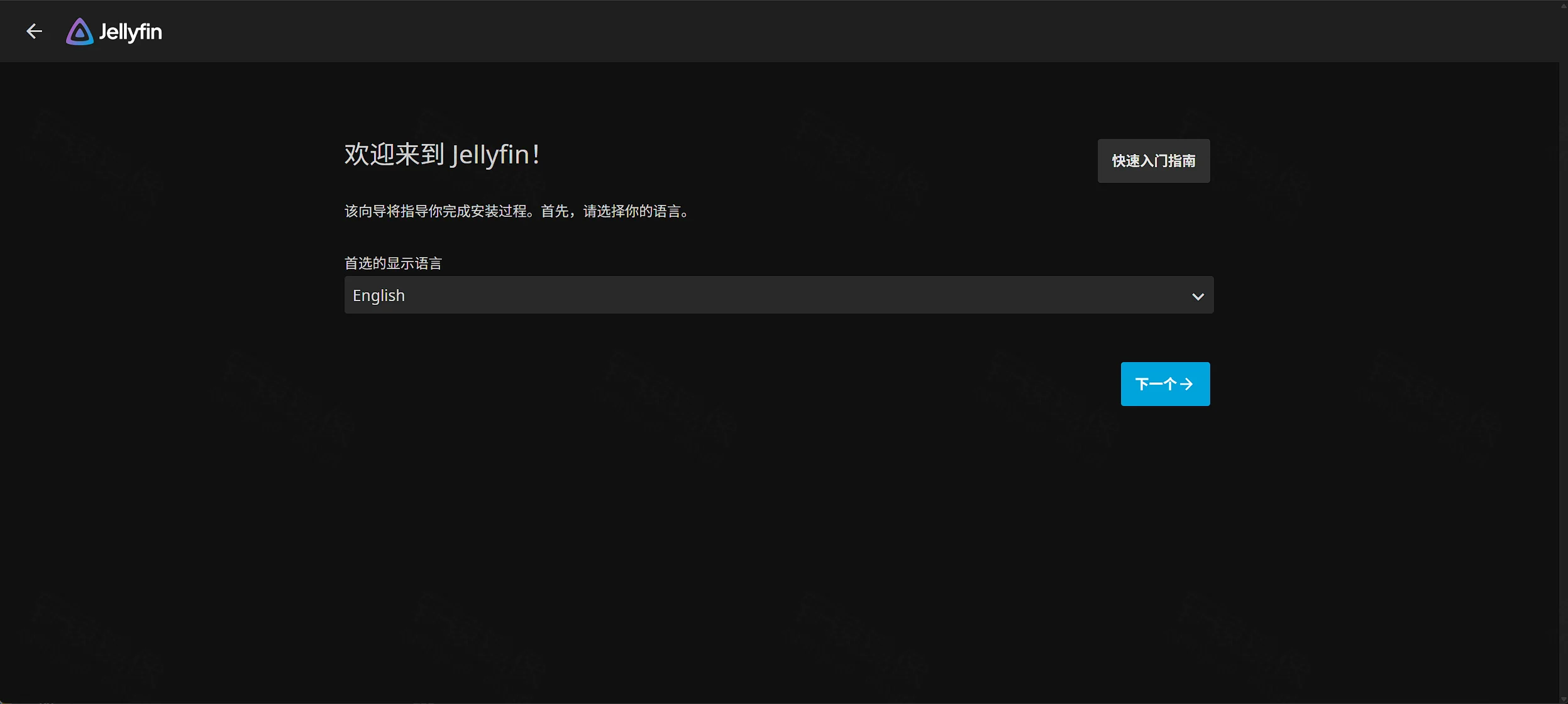 点击放大 Jellyfin 欢迎向导:欢迎来到 Jellyfin,首选显示语言下拉框