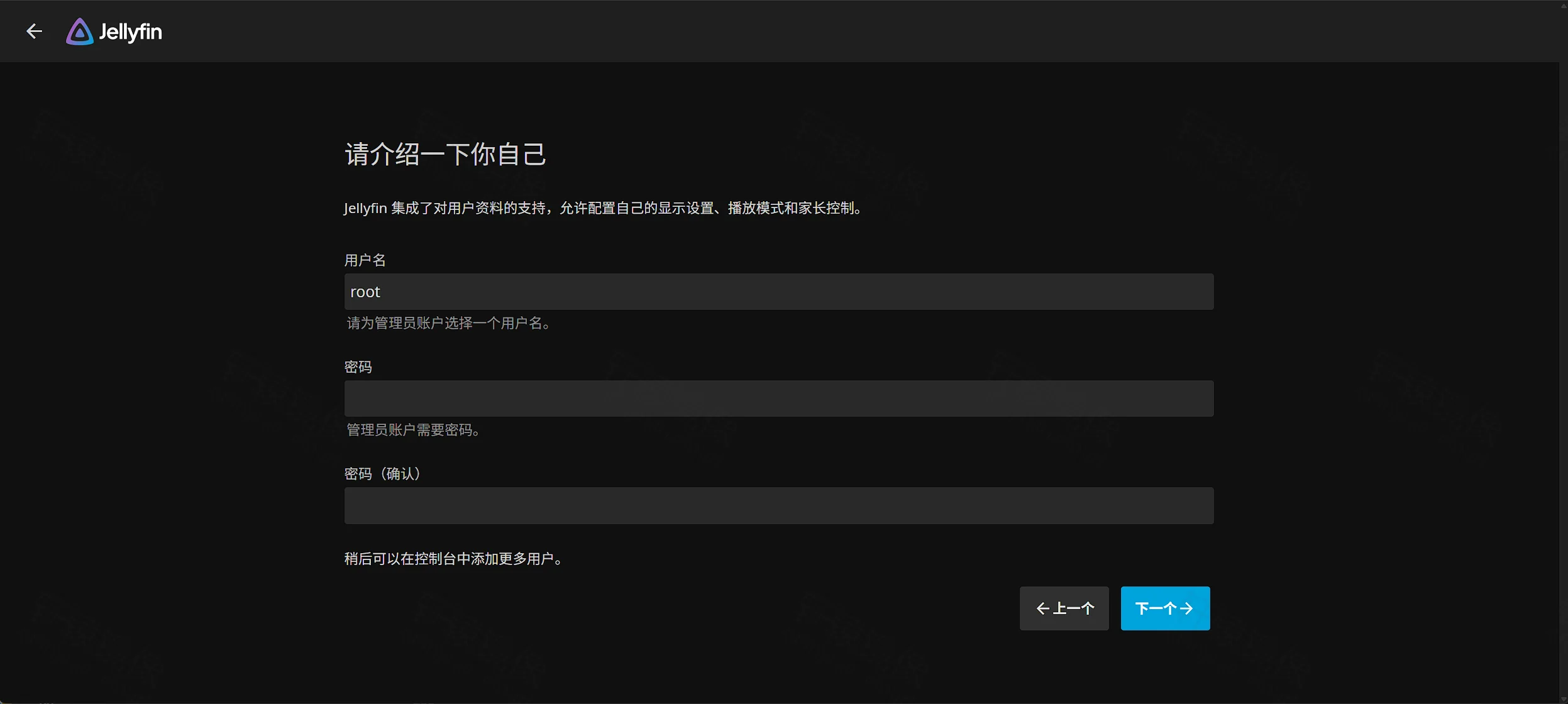 点击放大 Jellyfin 创建管理员:用户名 root,密码与确认密码输入框