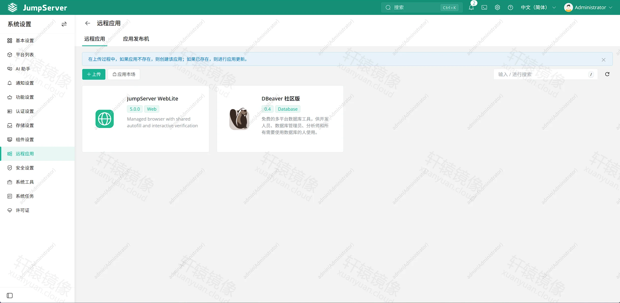 点击放大 JumpServer 系统设置 · 远程应用