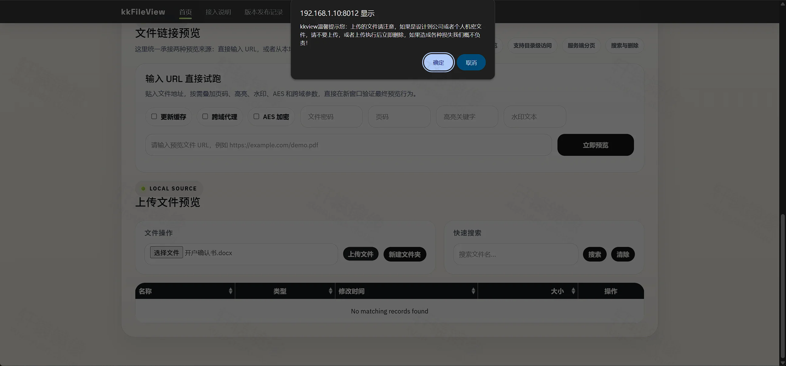 点击放大 kkFileView 上传文件时弹出勿上传机密文档的安全提示对话框