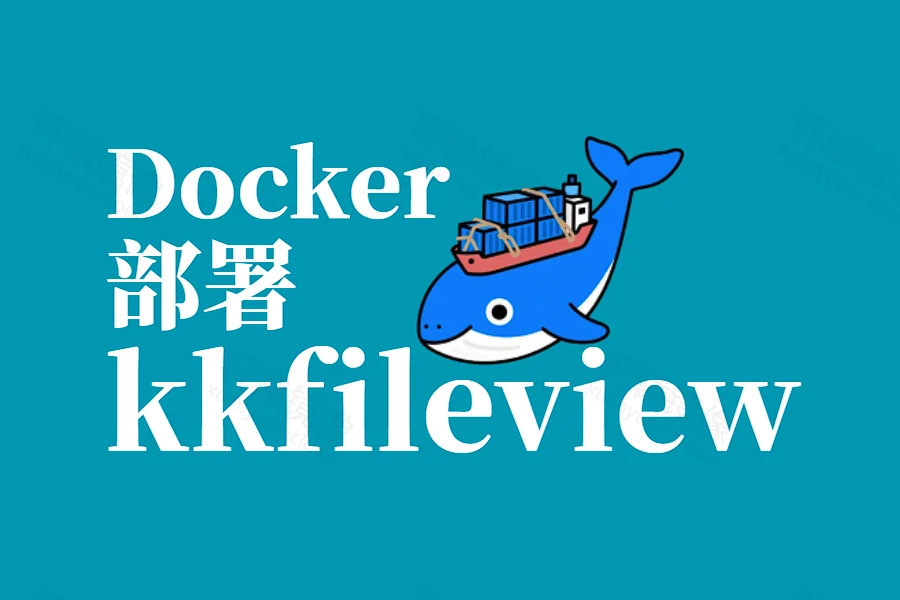 Docker 部署万能文件预览神器 kkFileView:浏览器即可在线预览 Office、PDF