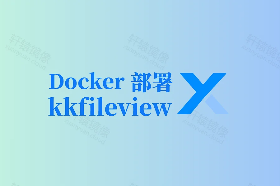 Docker 部署 kkFileView:轻松搭建在线万能文件预览平台