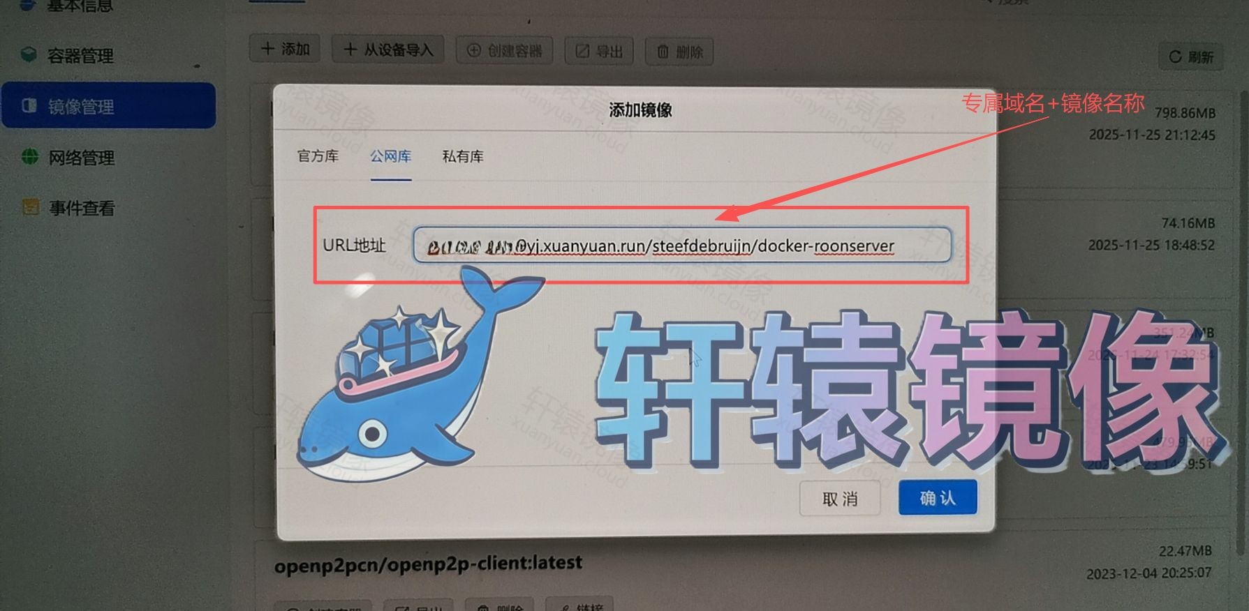 绿联 NAS 公网库填写镜像地址并确认