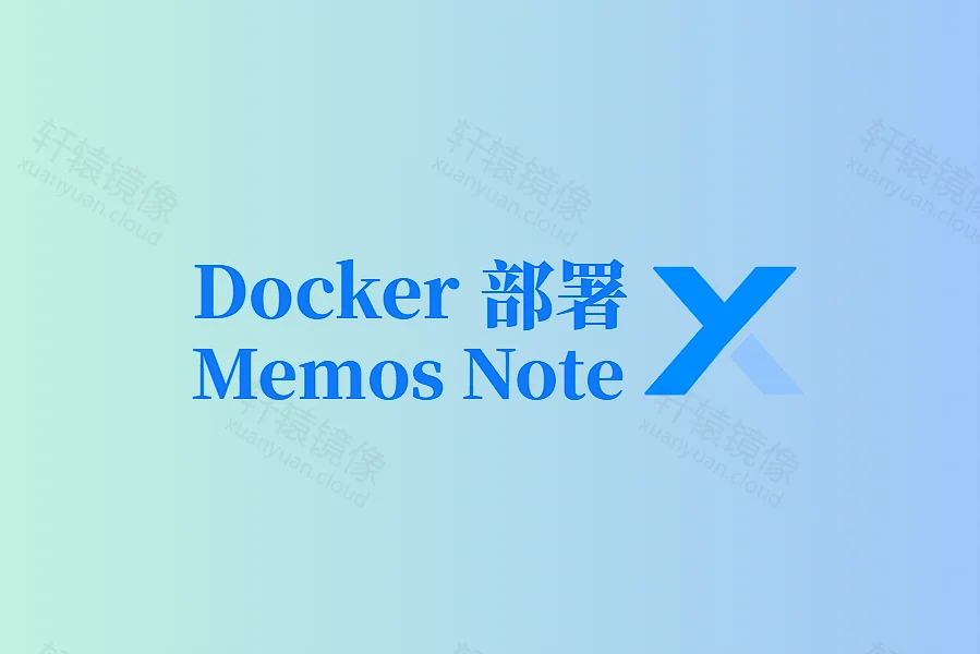 Docker 部署 Memos:轻松搭建私有化轻量笔记平台