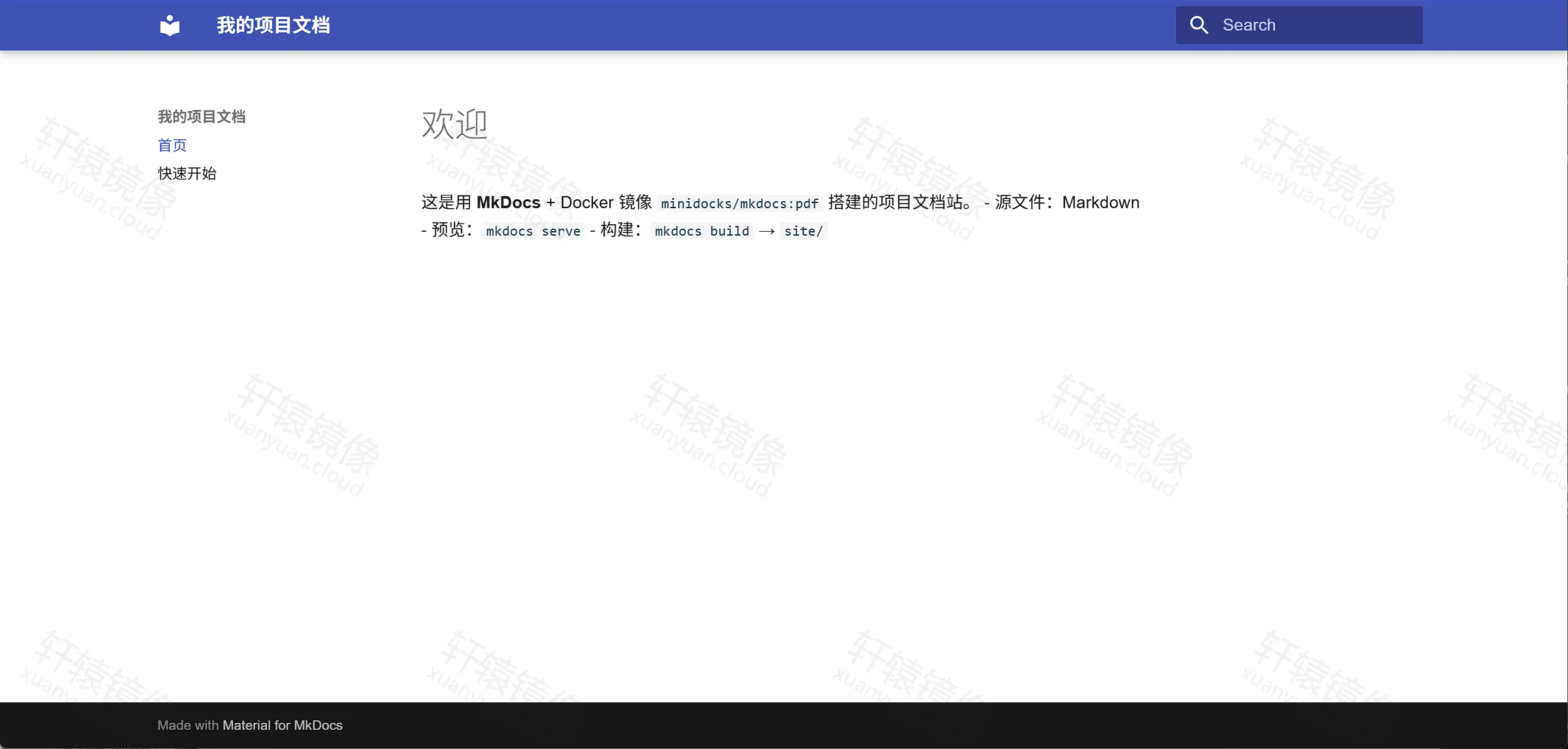 点击放大 MkDocs Material 首页:站点「我的项目文档」,侧栏首页高亮,正文标题「欢迎」