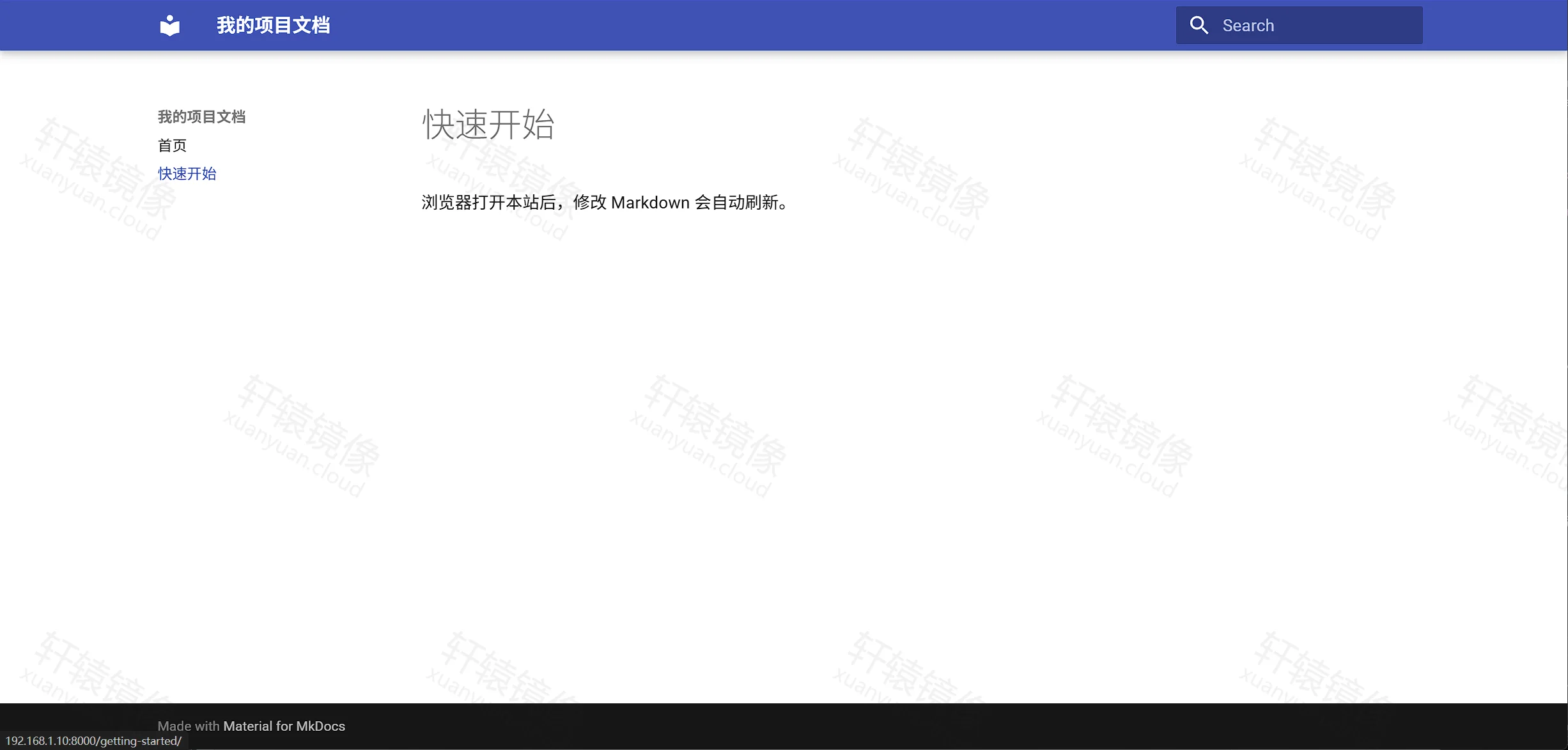 点击放大 MkDocs「快速开始」页:侧栏「快速开始」高亮,说明修改 Markdown 会自动刷新