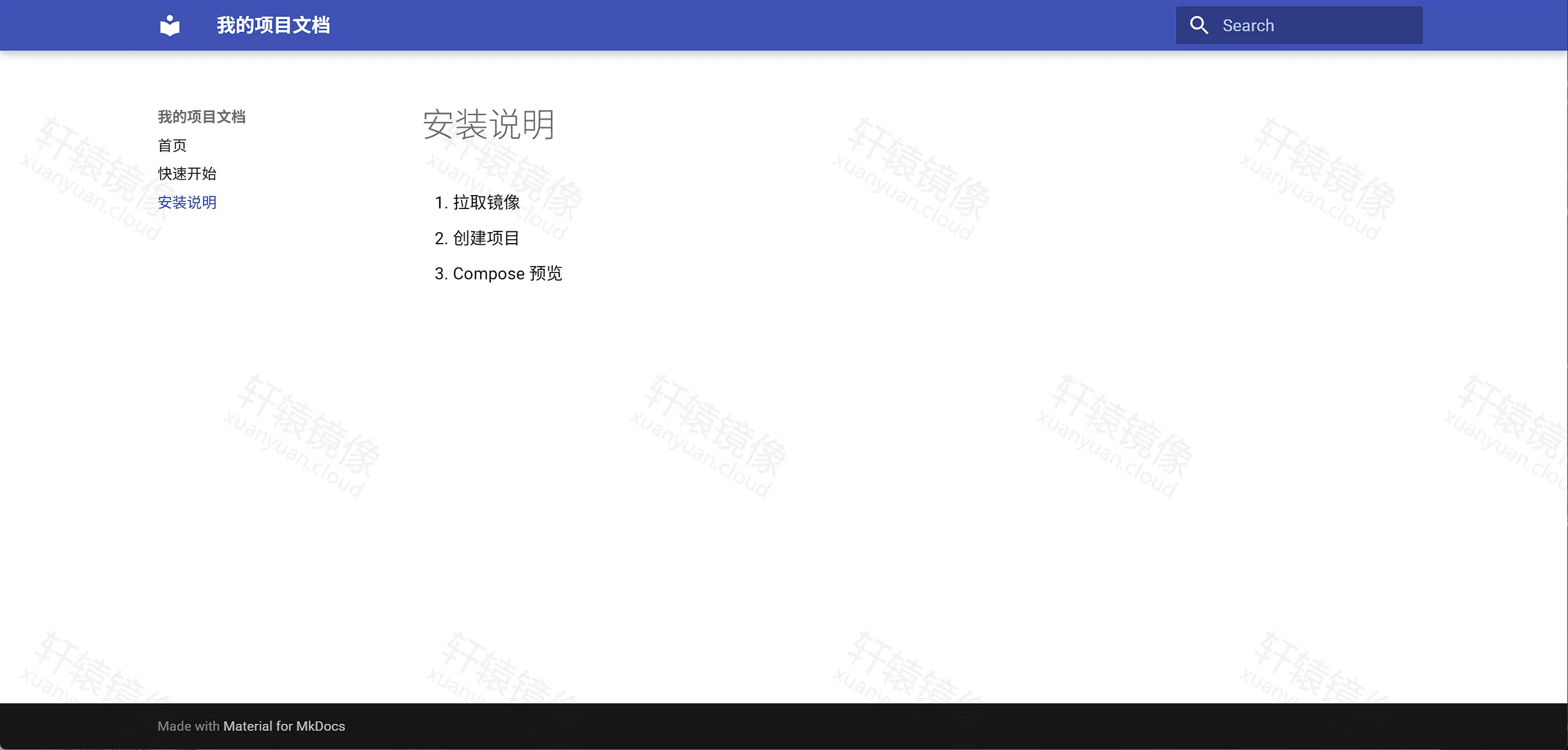点击放大 MkDocs「安装说明」页:侧栏含首页/快速开始/安装说明,正文为三步列表