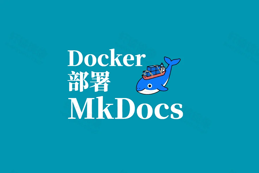 Docker 一键部署 MkDocs:快速搭建项目文档静态站点