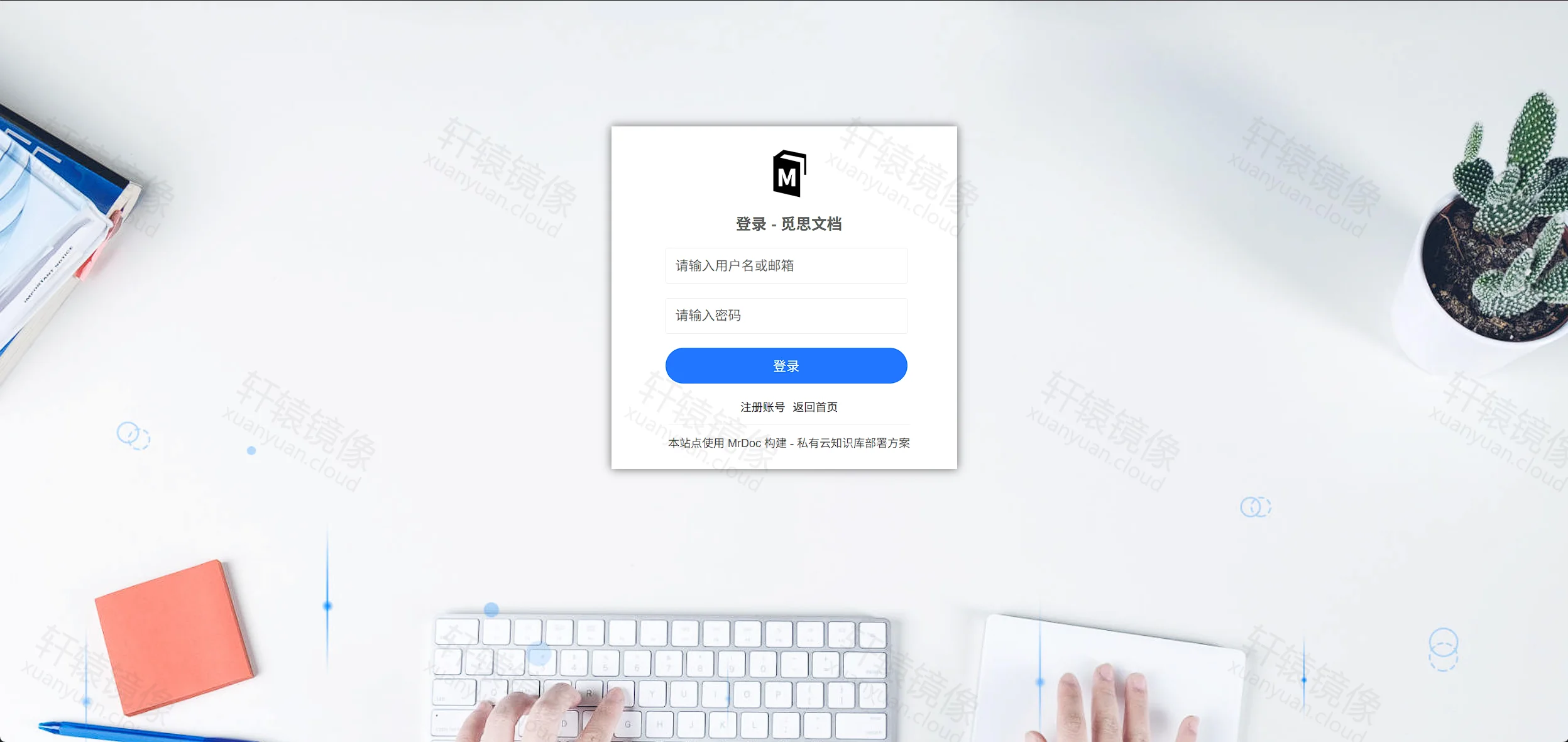 点击放大 MrDoc 登录页:用户名或邮箱、密码与登录按钮