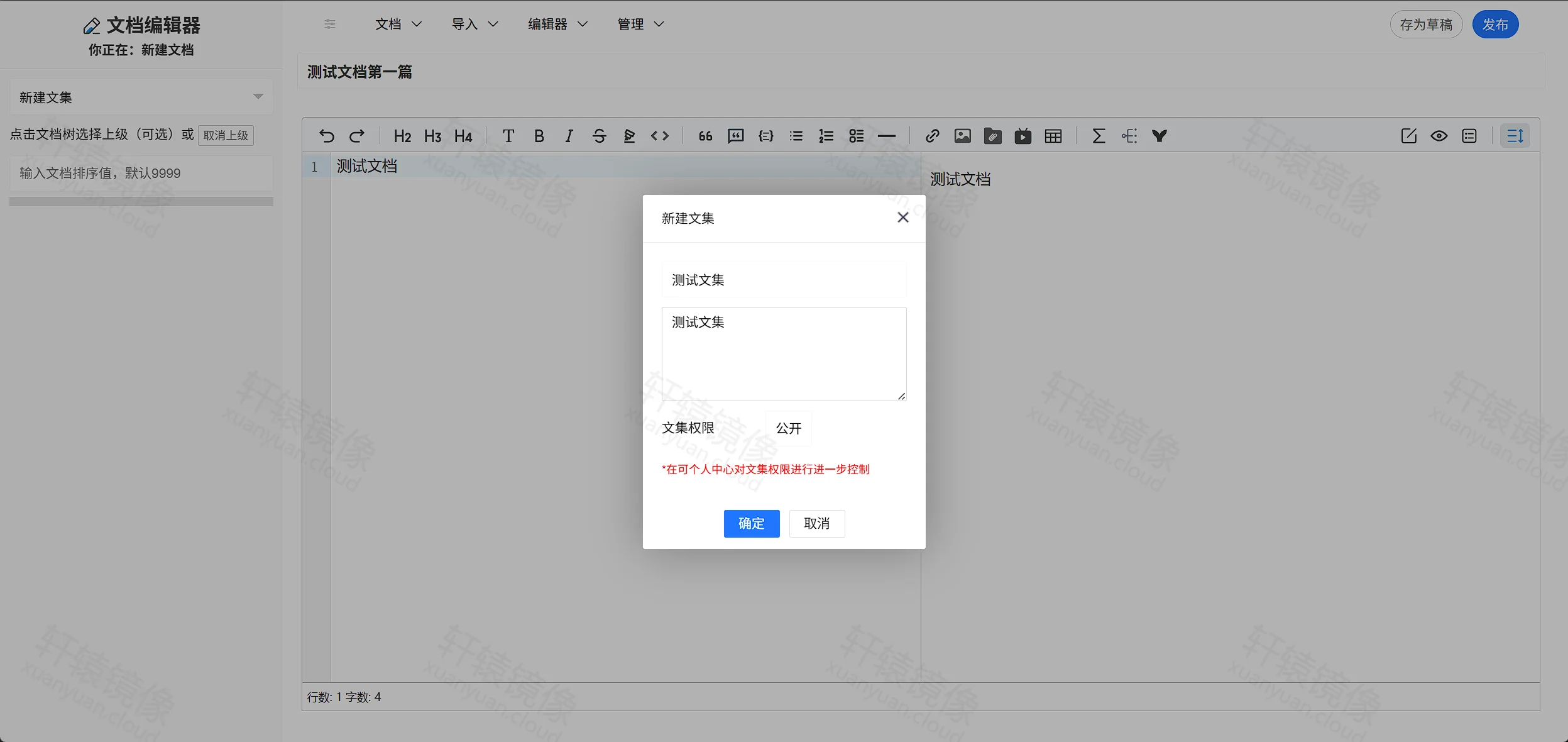 点击放大 MrDoc 新建文集弹窗:测试文集,权限公开