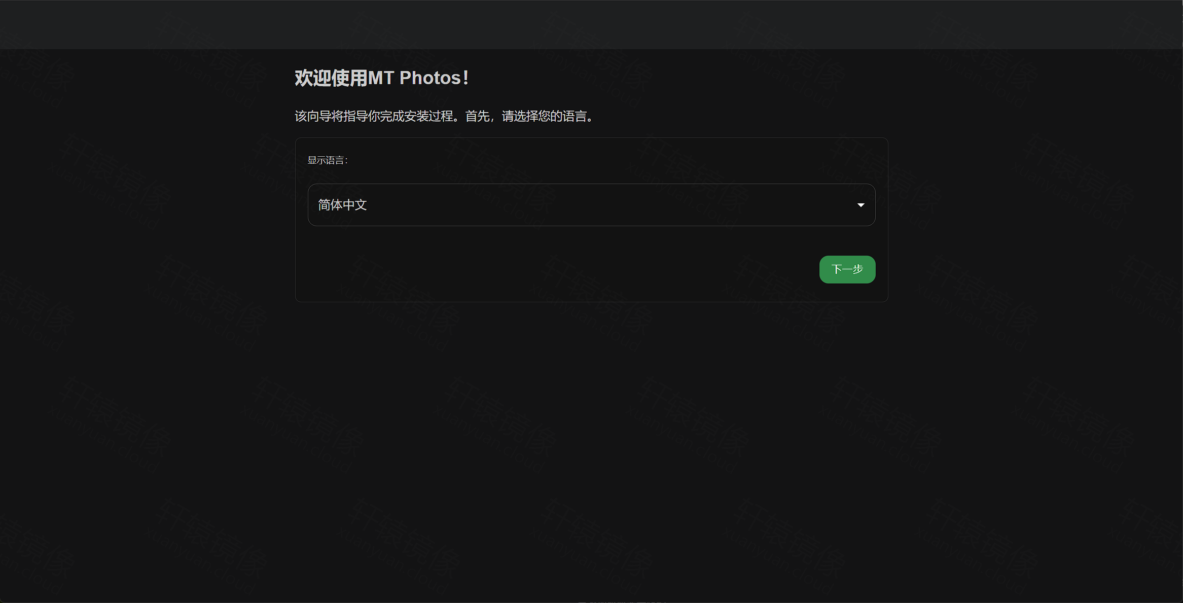 点击放大 MT Photos 安装向导:选择显示语言为简体中文