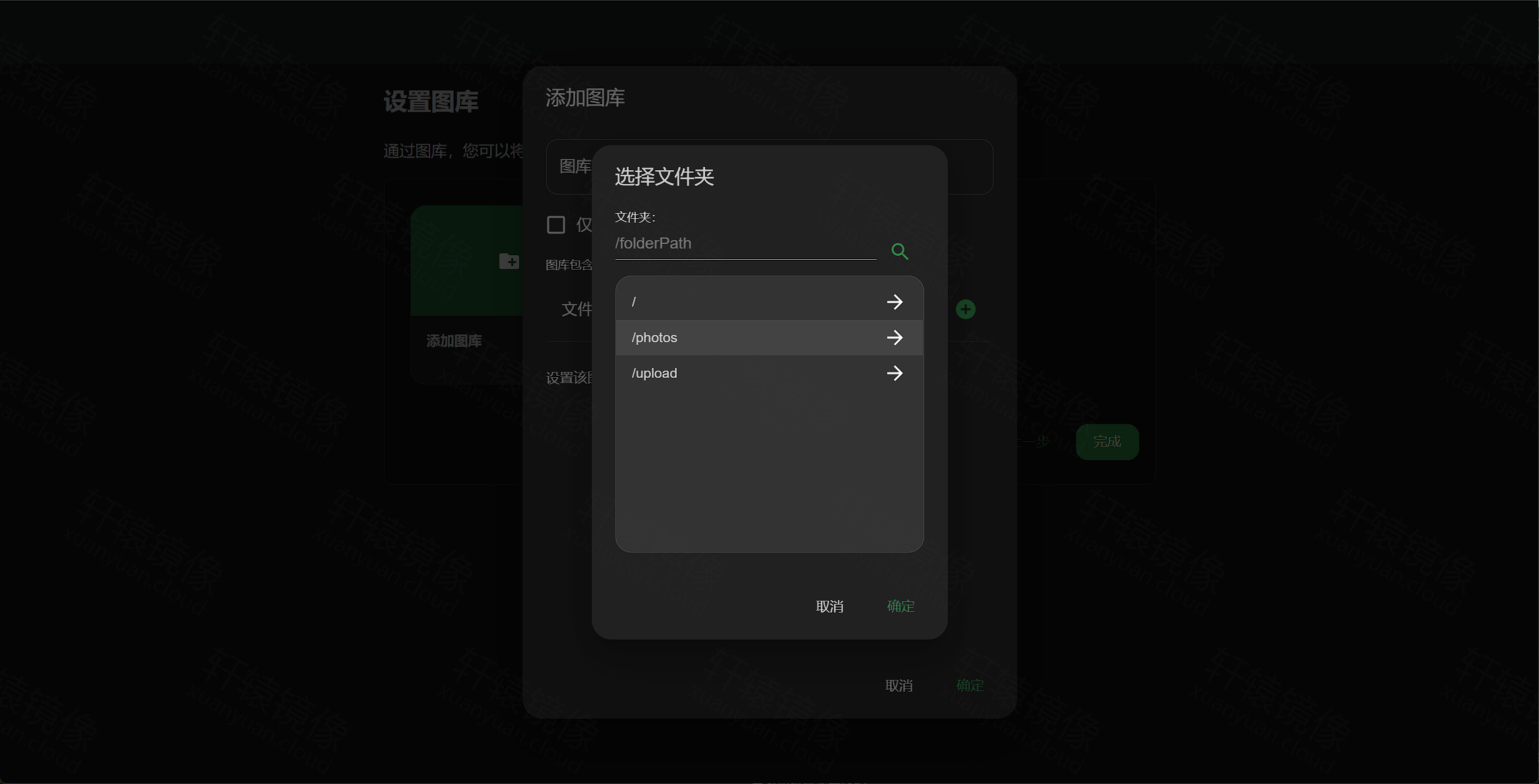 点击放大 添加图库:选择文件夹弹窗,选中容器内 /photos 目录