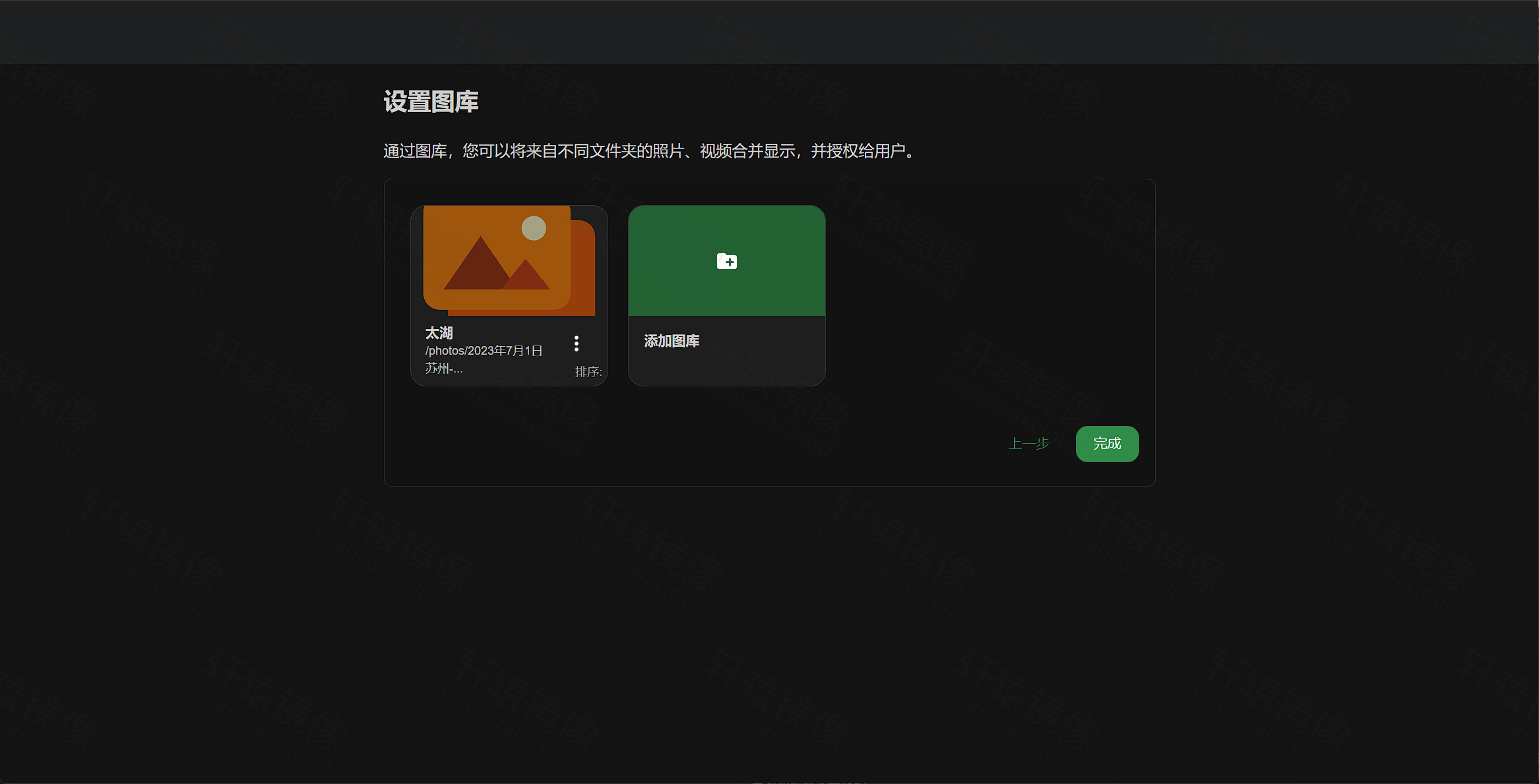 点击放大 设置图库:已添加太湖图库,路径 /photos/2023年7月1日,点击完成