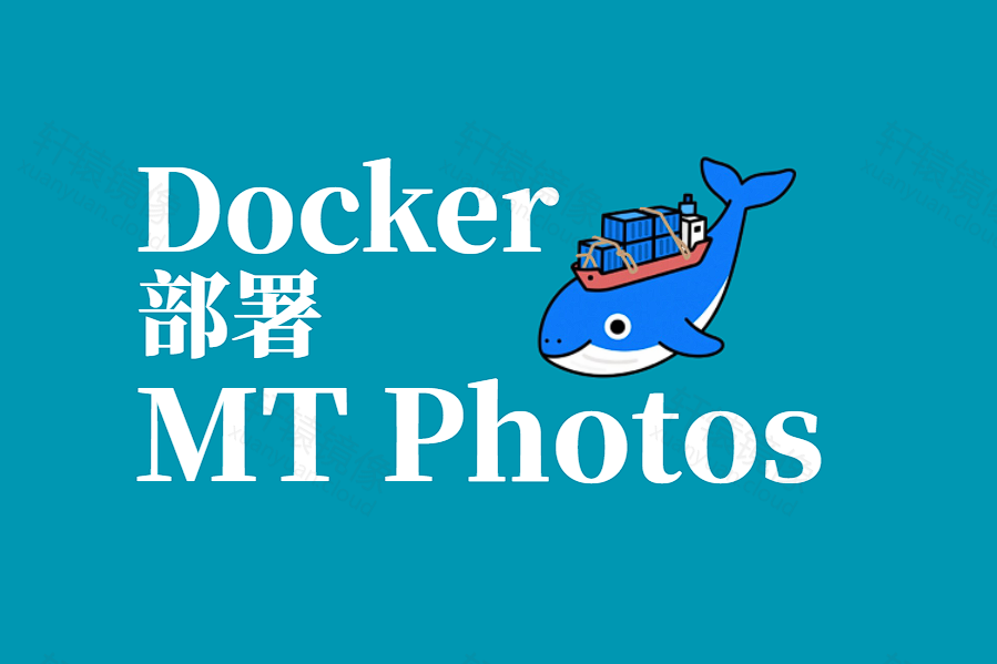 群晖 NAS 自建照片库?群晖 MT Photos Docker 部署实测记录