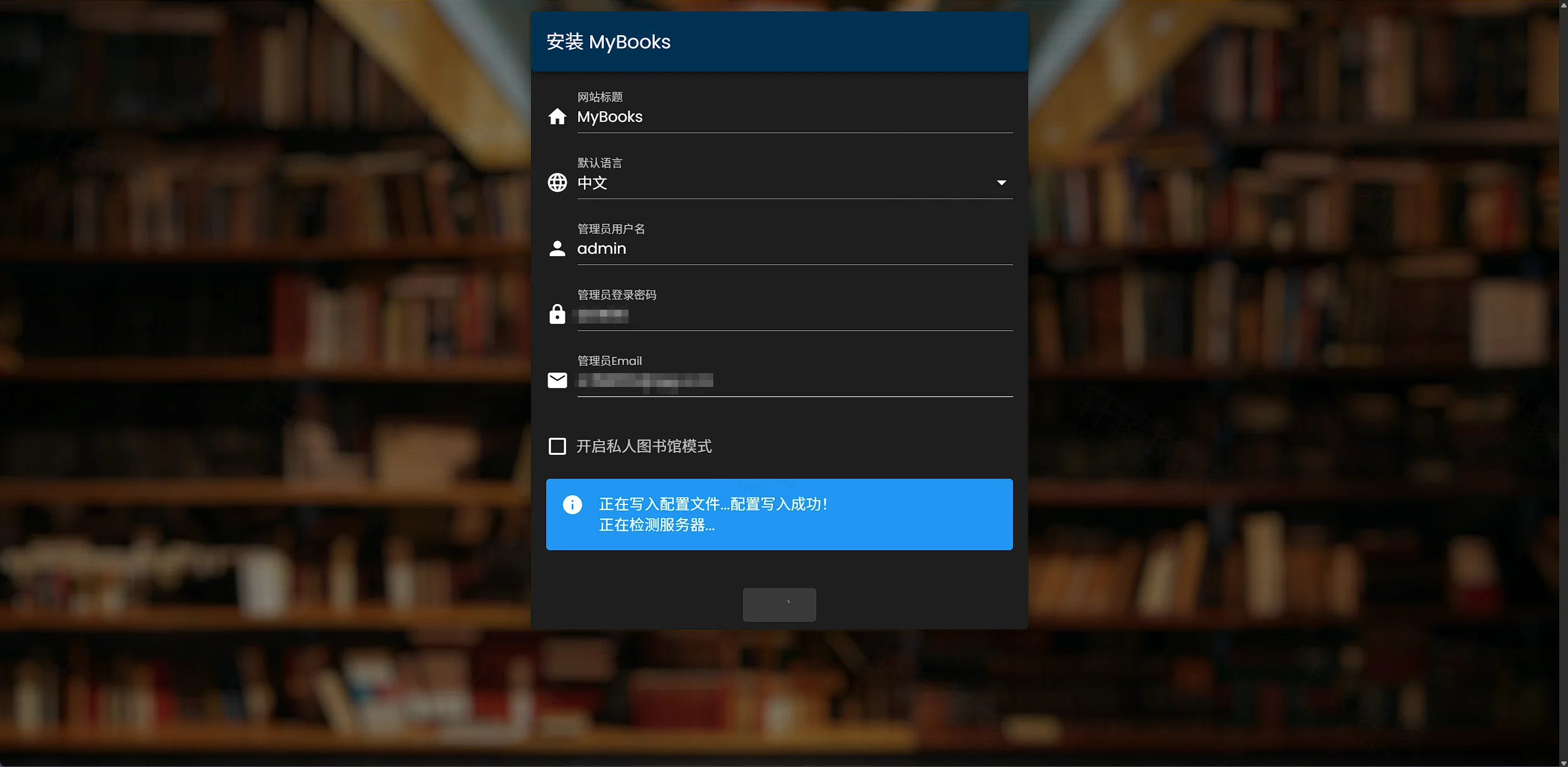 点击放大 MyBooks 安装页:网站标题 MyBooks、语言中文、管理员 admin,配置写入成功