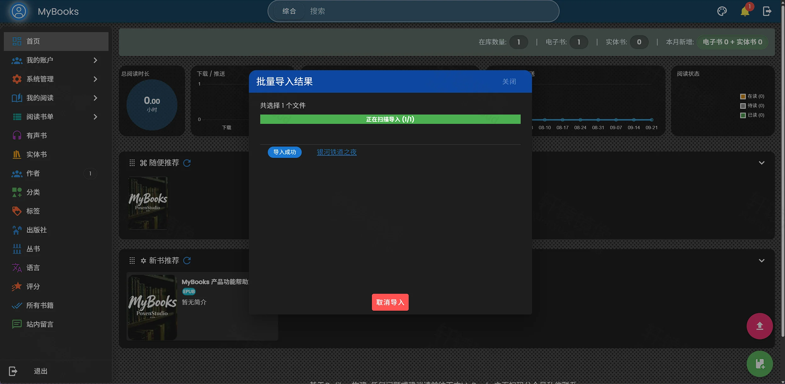 点击放大 MyBooks 批量导入结果:银河铁道之夜导入成功